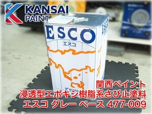 【未使用品】関西ペイント 浸透型エポキシ樹脂系さび止塗料 エスコ グレー ベース 477-009 16.2kg 鉄用【長野発】★ヤフオク限定激安出品★