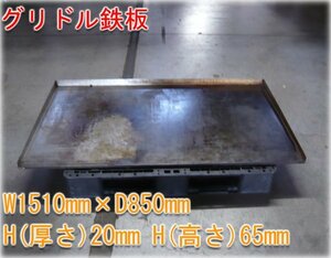 【超レア】大型サイズ グリドル鉄板 W1510mm D850mm 厚さ20mm 鉄板焼用 厨房・業務用 【長野発】