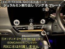 LEXUS 20系NX☆RZ450e専用☆シルバー5p(銀)ジュラルミンダイヤルリング5個☆NX450h+ NX350h NX350 NX250 RZ450e専用☆AAZA2# TAZA25等_画像2