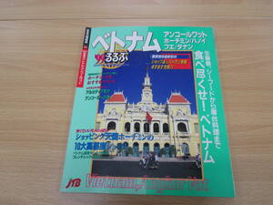 IZ1286 るるぶ情報版99 るるぶベトナム・アンコールワット 1998年9月15日発行 ホーチミン ハノイ フエ ダナン 生春巻 マッサージ 屋台