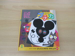 IZ1383 幼児のかがくずかん たのしいしぜんじっけんシリーズ プチカ 2000年1月1日発行 影絵 ネコ ネズミ 教材学研 ちきゅうのかげ ふしぎ