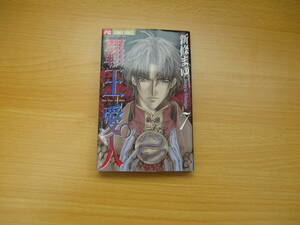 IC0296 覇王愛人 7巻 2003年12月20日発行 小学館 フラワーコミックス 秋野来実 黒龍 新條まゆ 風龍 麗蘭 火龍 少女漫画 少女コミック