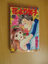 IC0234 花より男子 12巻 1997年11月10日発行 集英社 マーガレット 神尾葉子 牧野つくし 道明寺司 花沢類 西門総二郎 美作あきら 花男 _画像1