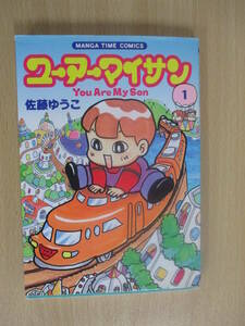 IC0314 ユーアーマイサン 1巻 2001年11月17日発行 芳文社 佐藤ゆうこ たけちゃん ゆーちゃん カズくん MANGA TIME COMICS ワイドマンガ