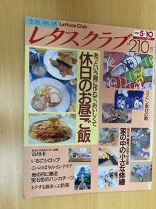 IZ0931 レタスクラブ 1991年5月10日発行 休日の昼ごはん 母に贈る ハンカチーフ 旅切符お得 ステーキ 家の中修繕 いちご くつ