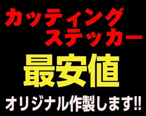 【最安値】オーダーメイドカッティングステッカー@ドレコンオフ会トラックマスターズ大黒旧車會暴走族アイドルうちわデコトラ