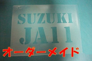 【送料無料】ステンシルシート　Ａ４サイズオーダーメイドで作成します＠アーミーミリタリージムニージープサバイバルゲーム