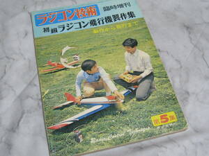 ラジコン技術　’７２　７月　臨時増刊　初級ラジコン飛行機製作集