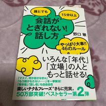 誰とでも15分以上会話がとぎれない！話し方 やっぱり大事！！46のルール 野口敏_画像1