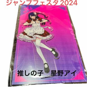 ジャンプフェスタ 2024 推しの子　星野アイ　アクリルスタンド　新品未使用　未開封　