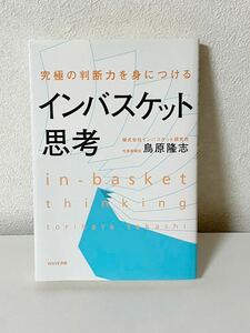 インバスケット思考　島原隆志　究極の判断力を身につける