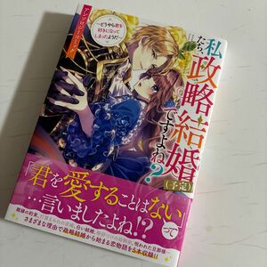 私たち、政略結婚(予定)ですよね?～どうやら君を好きになってしまったようだ～ アンソロジーコミック