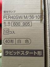 三菱電機 FLR40SW/M/36 40形 白色 ラピッドスタート形 未使用品７本セット 同梱不可_画像3