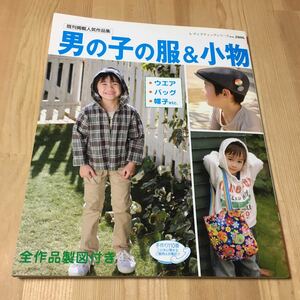 男の子の服&小物 ウエア、バッグ、帽子etc. 本 全作品製図付き 春夏秋 手芸 洋裁 ソーイング ミシン ハンドメイド ファッション キッズ