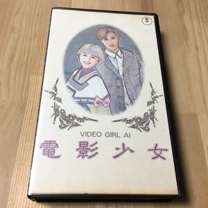 電影少女 VIDEO GIRL AI ビデオ VHS ビデオガール 未DVD化 桂正和 週刊少年ジャンプ 映画 邦画 日本映画 1991年 坂上香織 大沢健 保阪尚輝