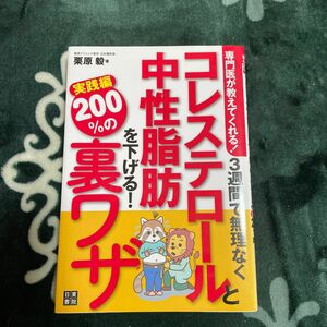 ３週間で無理なくコレステロールと中性脂肪を下げる！２００％の裏ワザ　専門医が教えてくれる！実践編 栗原毅／著