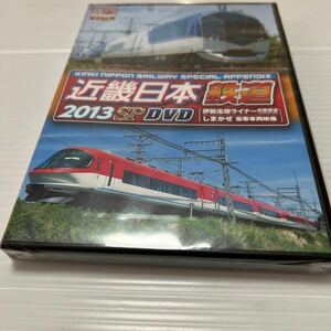 近畿日本鉄道2013SP DVD(近畿日本鉄道完全データDVD BOOK特別付録)