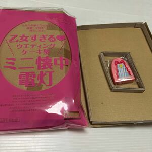 乙女すぎるウエディングケーキ型ミニ懐中電灯(ゼクシィ2014.5月号付録)
