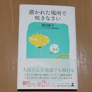 置かれた場所で咲きなさい 渡辺和子／著