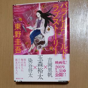 パラレルワールド・ラブストーリー (講談社文庫) 東野圭吾/〔著〕