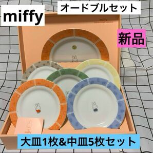 miffy オードブルセット　新品　大皿1枚&中皿5枚セット　スウィートミッフィ プレート　ミッフィ