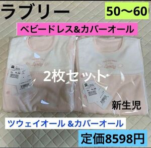 ラブリー ツーウェイオール 新品　新生児　2枚セット　50〜60ベビードレス&カバーオール　ピンク　 出産準備 長袖