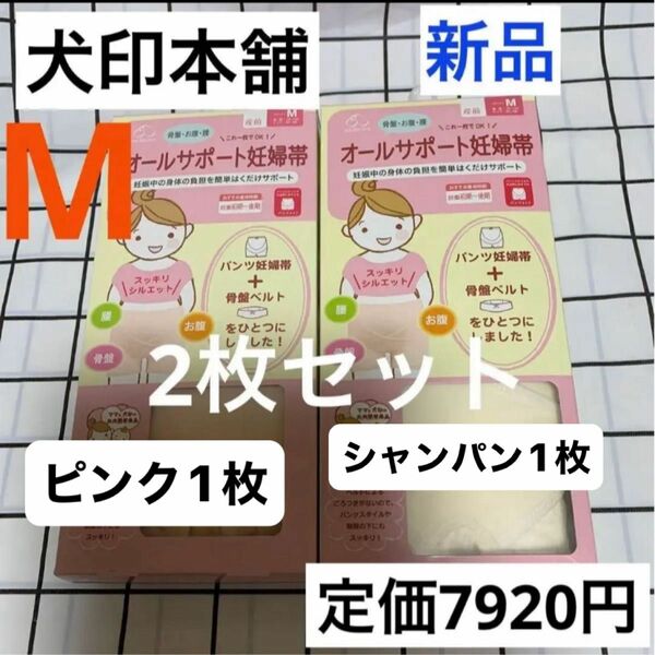 犬印　オールサポート妊婦帯　新品　Mサイズ　ピンク1枚&シャンパン1枚セット　パンツ妊婦帯　犬印本舗　犬印妊婦帯　腹帯　