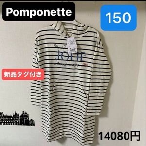 ポンポネット　ワンピース　新品　150サイズ　Pom Ponette 　ボーダーチュニック タグ付き ボーダーワンピース　アイボリ