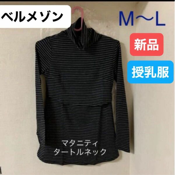 ベルメゾン ハイネック授乳トップス　カバーオープンタイプ　新品　M〜L 長袖