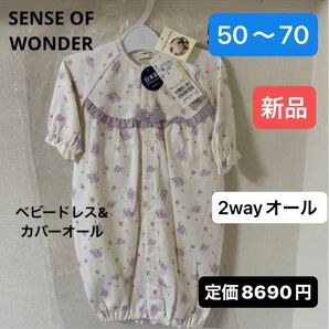 センスオブワンダー オーガニックガーデンフラワー専用ドレス　新品　50〜70 新生児　ツウェイオール　赤ちゃん