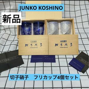 切子硝子　JK武蔵野　フリーカップペア　4個セット　新品　コシノジュンコ ガラス タンブラー クリス コップ 硝子 グラス　