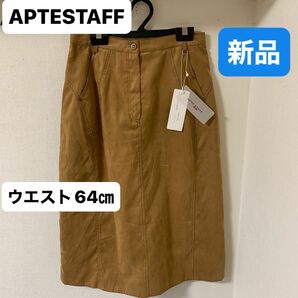 APTE STAFF タグ付き タイトスカート　新品　ウエスト64㎝　 スカート　ブラウン