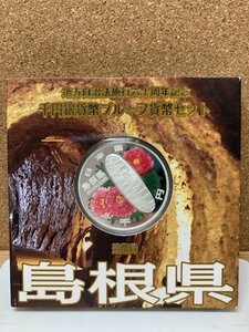 ★平成20年　地方自治法施行六十周年記念　1,000円銀貨幣　プルーフ貨幣セット 島根県　1枚★