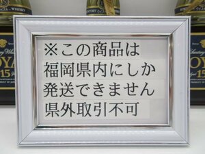 [福岡県内限定発送] 未開栓 サントリーローヤル 15年 ブルーラベル SUNTORY ROYAL 700ml 43% 3本セット 送料無料