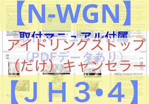 N-WGN(JH3/JH4)【ECONはオンのまま】アイドリングストップ「だけ」キャンセラーVer.5ホンダHONDAアイストキャンセラー