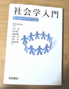 社会学入門　社会をモデルでよむ 数理社会学会　朝倉書店