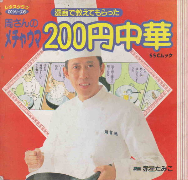 レタスクラブCookingComicシリーズ 2★赤星たみこ・漫画「漫画で教えてもらった 周さんのメチャウマ200円中華」SSCムック