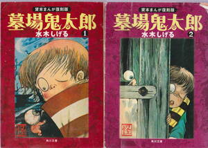 水木しげる★「貸本まんが復刻版 墓場鬼太郎１＆２　２巻セット」角川文庫