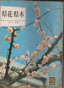  pine rice field .*[ prefecture flower prefecture tree ] Hoikusha color book 