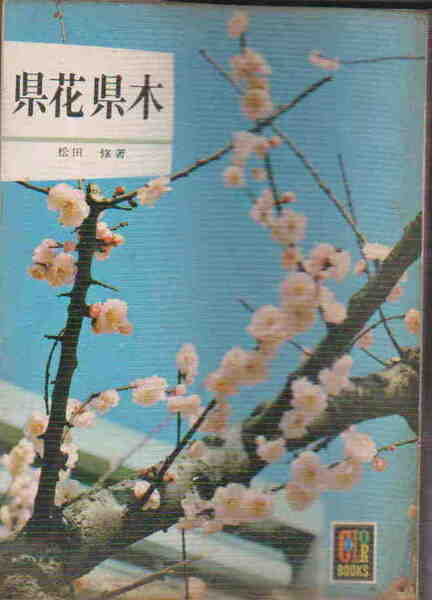 松田修★「県花県木」保育社カラーブック