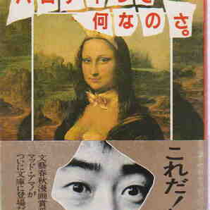 マッド・アマノ★「パロディって何なのさ。」文春文庫