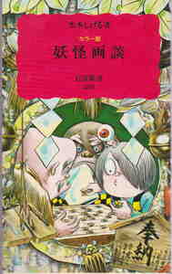 水木しげる★「妖怪画談 カラー版」岩波新書