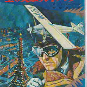 リンドバーグ・作／常盤新平・訳★難あり「空の英雄リンドバーグ　ジュニア版 世界の冒険3」集英社刊