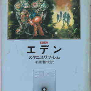 スタニスワフ・レム／小原雅俊・翻訳★「エデン 海外SFノヴェルズ」早川書房刊 の画像1