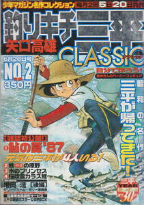 矢口高雄★「釣りキチ三平CLASSIC　NO.2 　ペーパーフィギア付き」