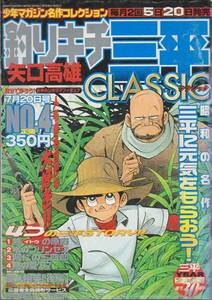 矢口高雄★「釣りキチ三平CLASSIC　NO.４　ペーパーフィギア付き」