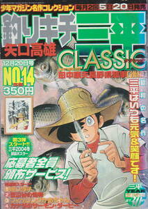 矢口高雄★「釣りキチ三平CLASSIC　NO.14」