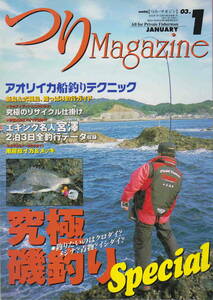 ★「つりMagazine2003年1月号　アオリイカ船釣りテクニック／究極磯釣りSpecial」