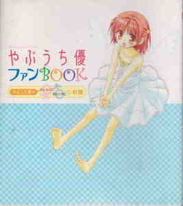 やぶうち優★「やぶうち優ファンBOOK 　ちゃおコミックス スペシャル　シール付き」小学館