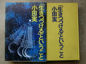 小田実　　「生きつづける」ということ